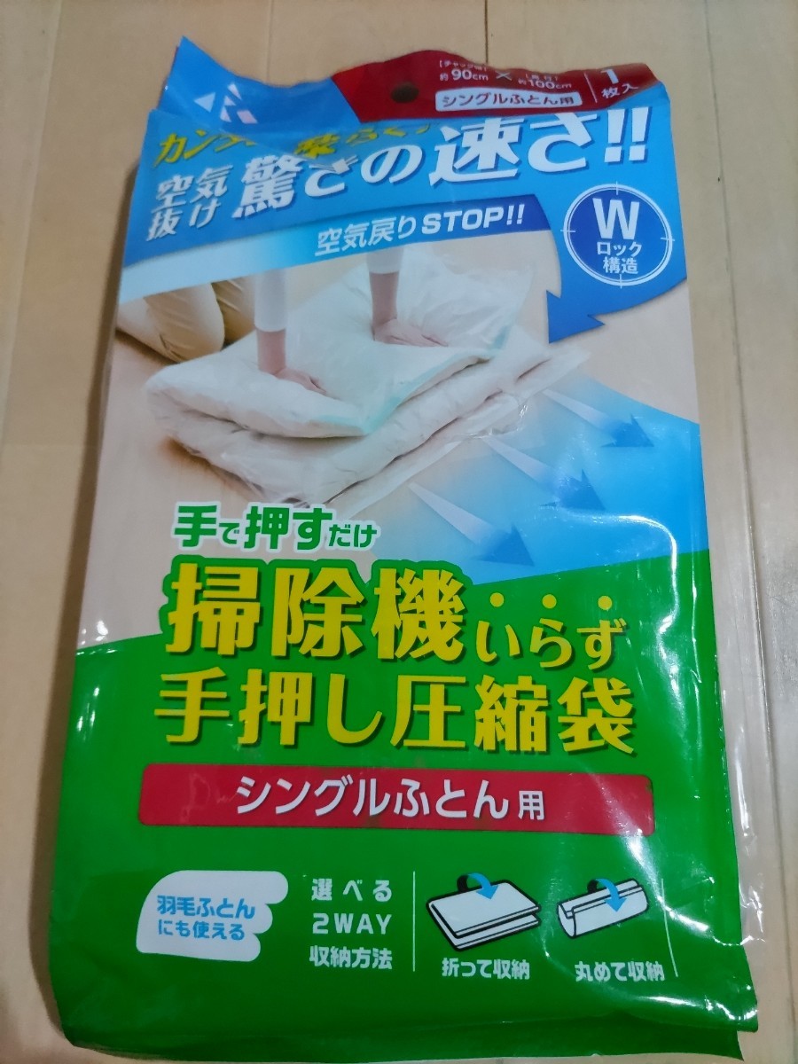最終値下げ! 布団圧縮袋 シングル布団用 Wチャック タオルケット 毛布 かんたん 掃除機いらず 手押し圧縮袋 早い!拍卖
