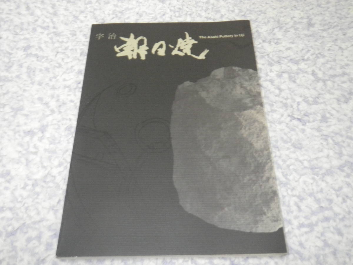 宇治朝日焼 伝統を未来に委託して 京都府宇治市 陶芸 陶磁器拍卖