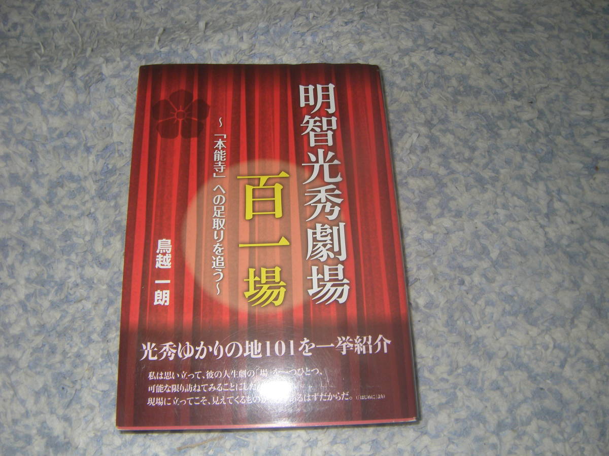 明智光秀劇場百一場 本能寺への足取りを追う 光秀ゆかりの地101を一挙紹介。拍卖