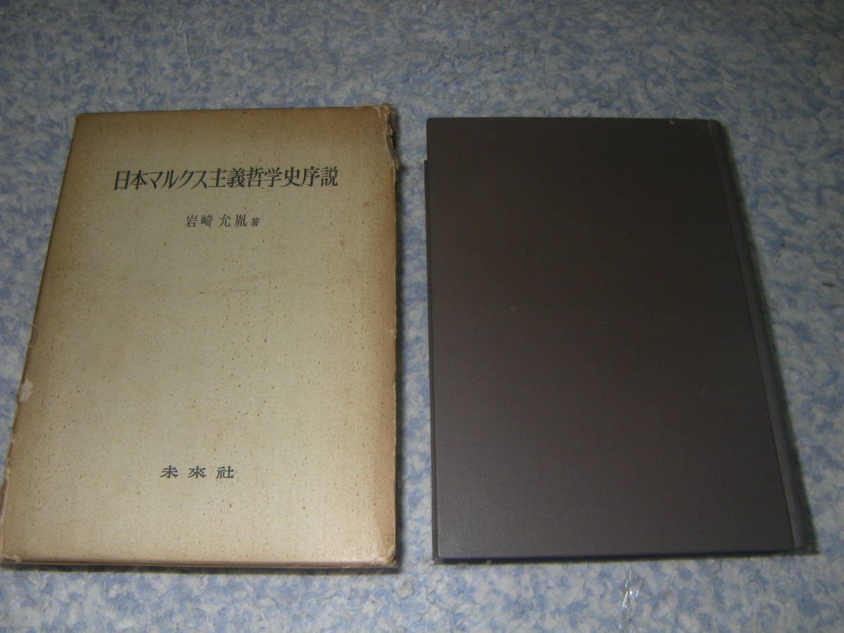 日本マルクス主義哲学史序説 岩崎允胤 創生期の日本マルクス主義から戦後の新たなマルクス主義の活動にいたるまでの流れ。拍卖