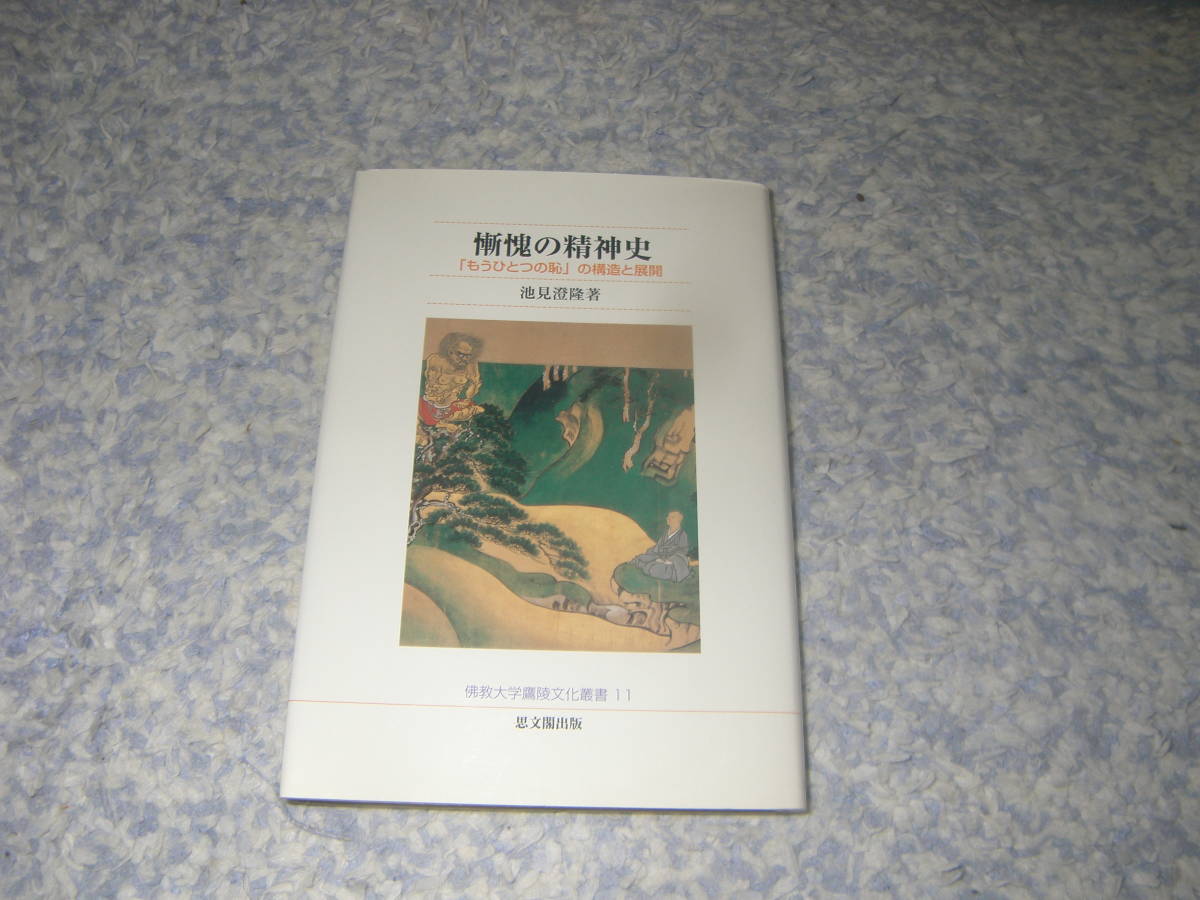 慚愧の精神史 もうひとつの恥の構造と展開 仏教大学鷹陵文化叢書 池見澄隆拍卖