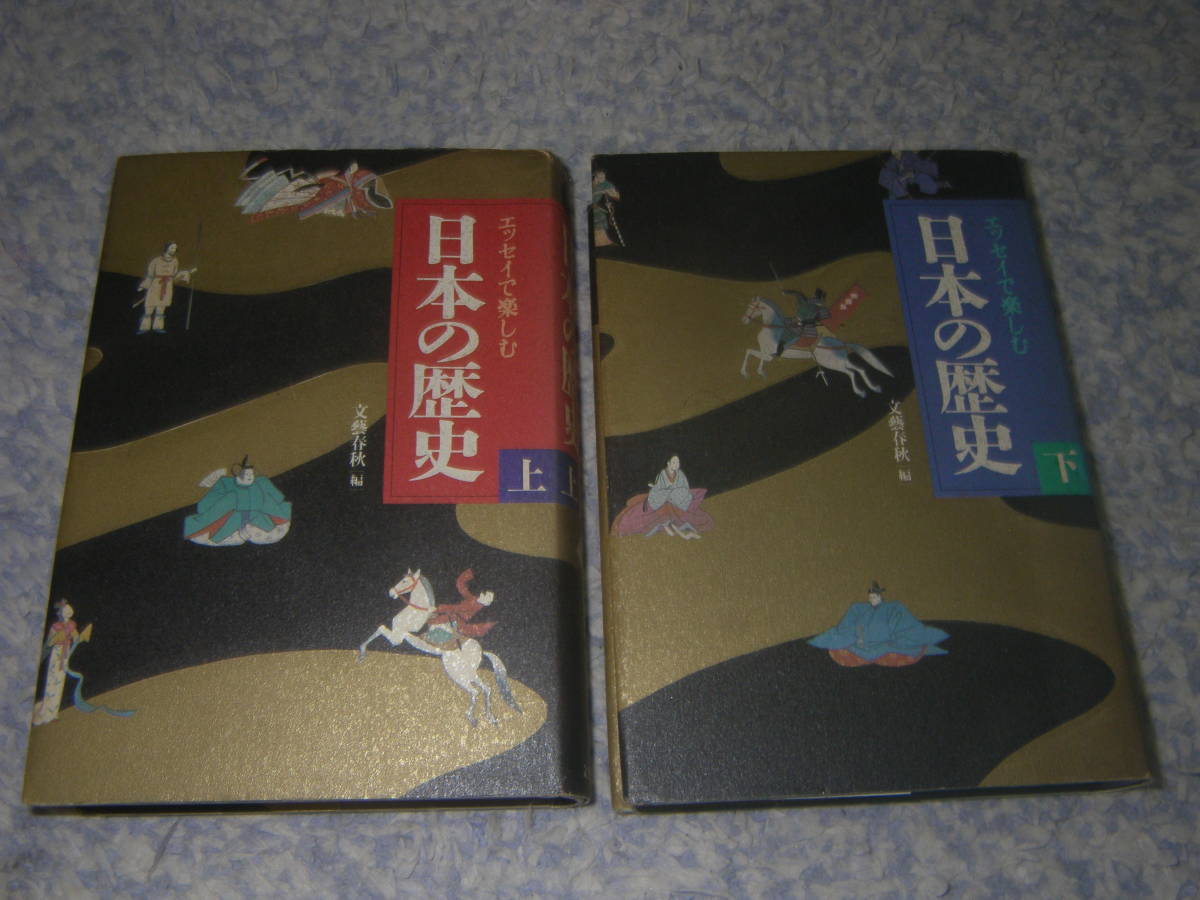 エッセイで楽しむ日本の歴史上下 単行本 文藝春秋 日本のあけぼのから幕末開国まで珠玉の歴史エッセイ集。拍卖