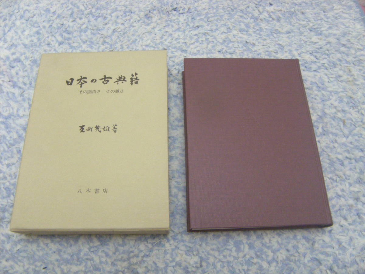 日本の古典籍 反町茂雄 八木書店 文化遺産としての日本の古典籍は世界でも第一級に属する、ユニークな書物エッセー集。拍卖