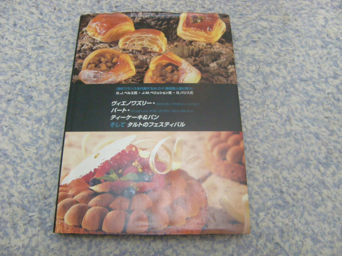 現代フランスを代表するM.O.F.最高職人達が贈る ヴィエノワズリー・パート・ティーケーキ&パンそしてタルトフェスティバル 拍卖