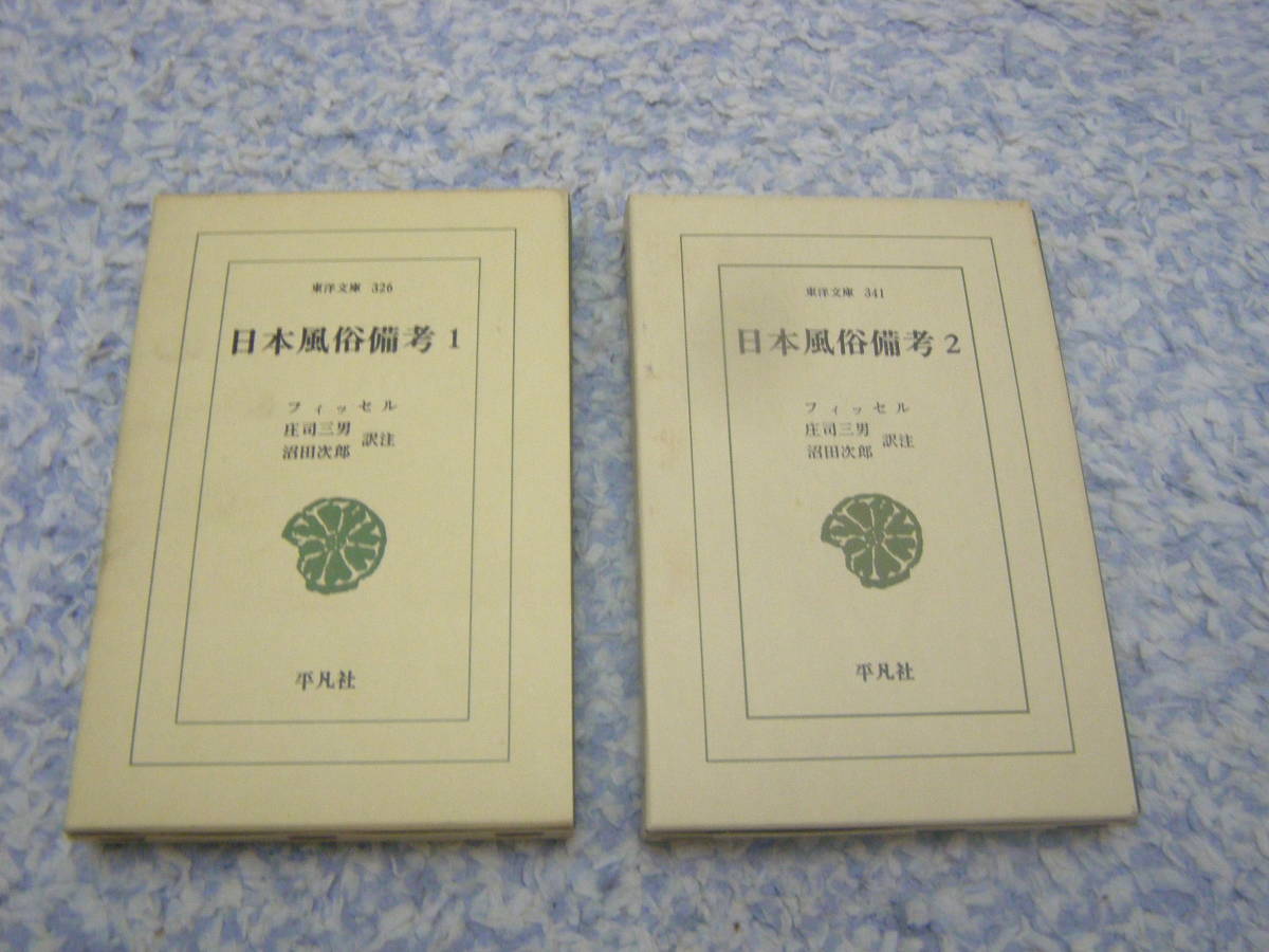 日本風俗備考2冊揃 ファン・オーフェルメール・フィッセル 平凡社東洋文庫拍卖