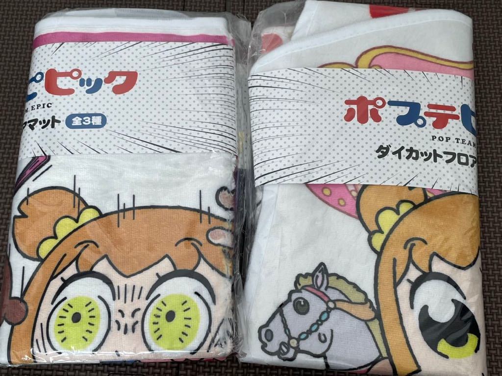 数量3 新品・未開封 全2種セット ポプテピピック ダイカットフロアマット (モーリーファンタジー・PALO限定)約70cm 定形外510円拍卖