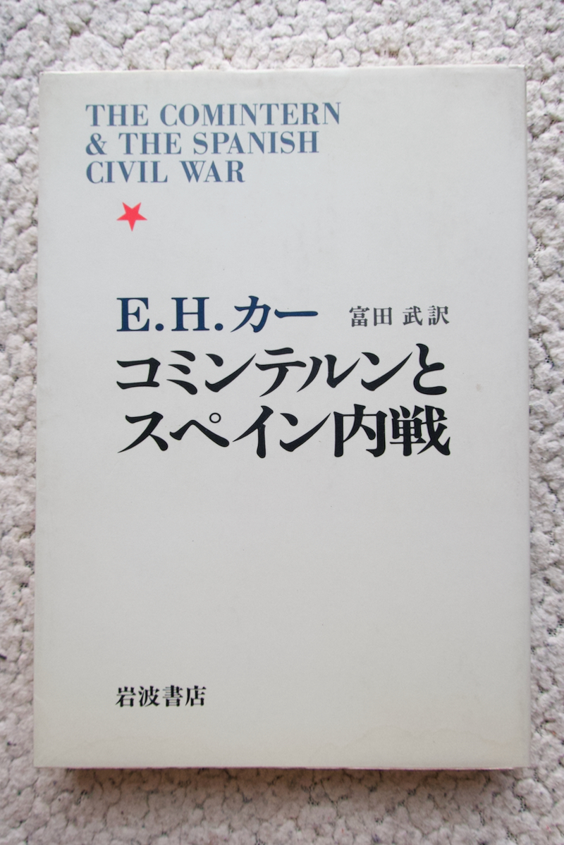 コミンテルンとスペイン内戦 (岩波書店) E・H・カー、富田武訳拍卖