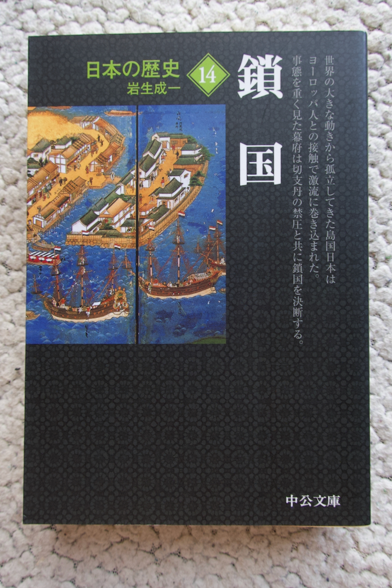 日本の歴史 14 鎖国 (中公文庫) 岩生成一拍卖