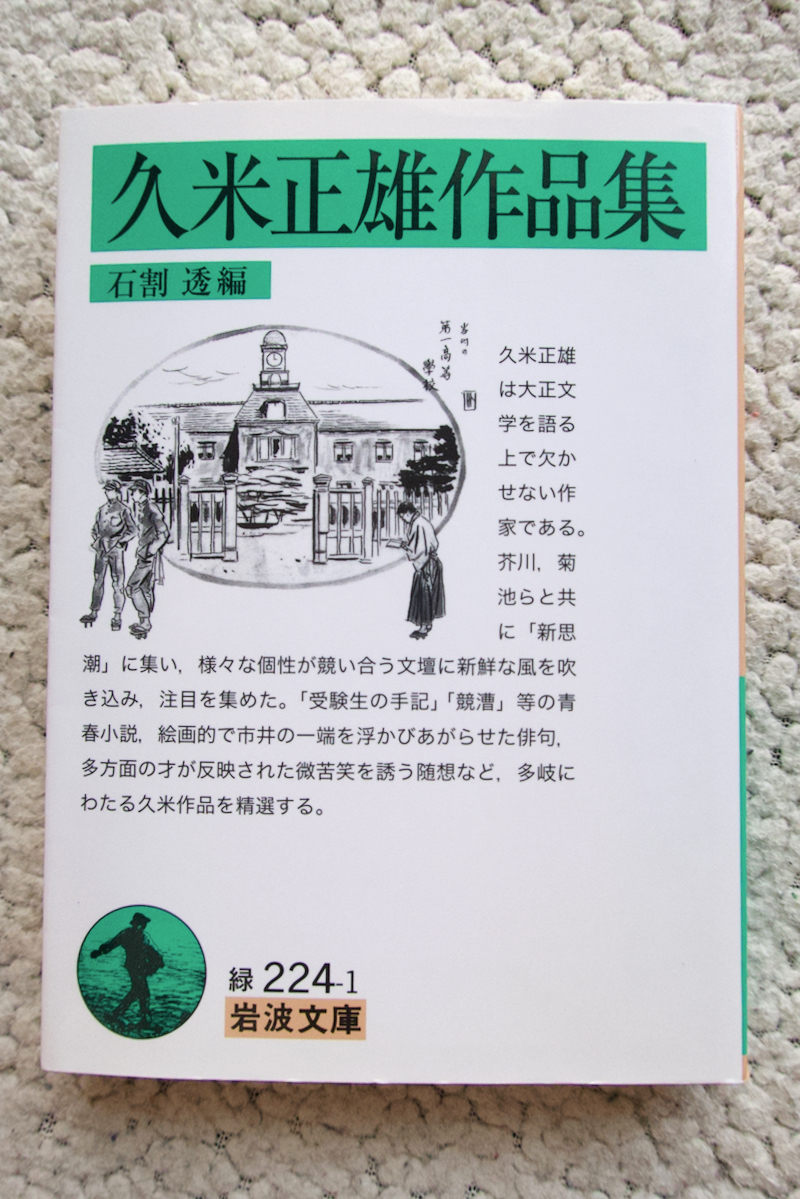 久米正雄作品集 (岩波文庫) 石割 透編拍卖