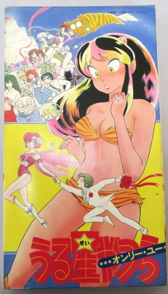 うる星やつら オンリー・ユー / VAF1105 (91分) / 中古VHS / ポニーキャニオン *YS886拍卖