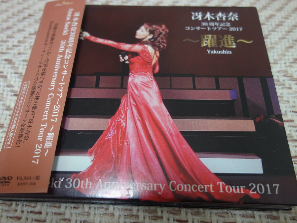 冴木杏奈 「30周年記念コンサートツアー2017 躍進」拍卖