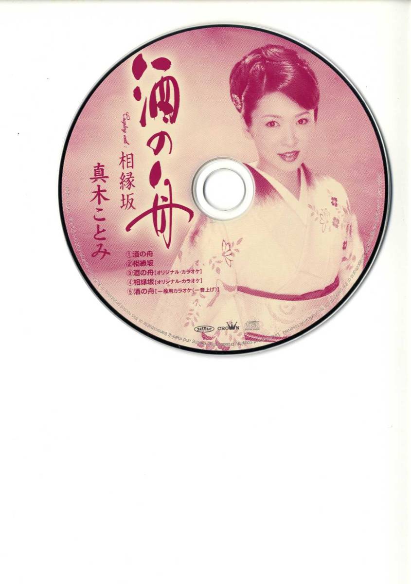 真木ことみCD「酒の舟」(CRCN-1500(CN-1500))拍卖