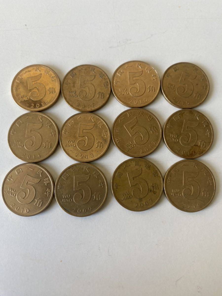 既決 中国 5角 硬貨 コレクション 各年代 重複なし まとめて古銭拍卖