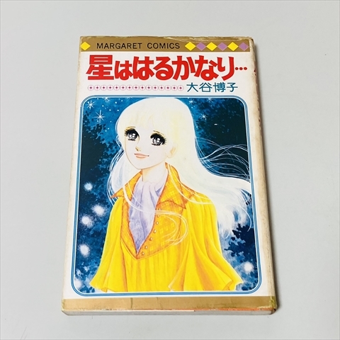 マーガレットコミックス★星よはるかなり・・・/大谷博子/集英社/1977年初版拍卖