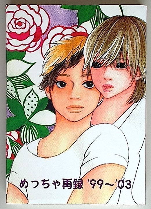 《Kinki Kids・剛光》 めっちゃ再録 '99~'03 / ハウオリマカヒキホウ! / 阿弥陀しずく / 漫画 / 再録集拍卖