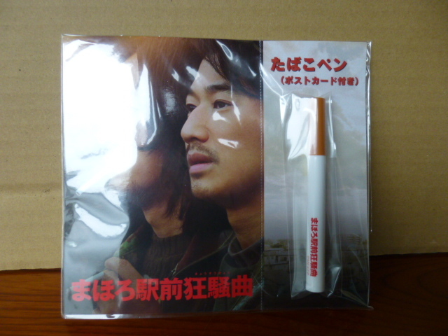 ■未使用品・たばこペン・まぼろ駅前狂騒曲・希少・コレクション拍卖