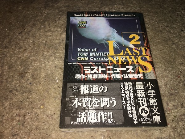【猪瀬直樹/弘兼憲史 ラストニュース/文庫版 第2巻】拍卖