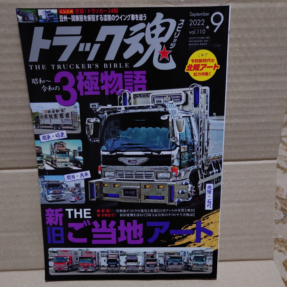 トラック魂スピリッツ 2022年09月号 vol.110 #勇弥丸Jr.#瑞姫丸#黄昏美人#海峡道塾#新田商店#正和丸#まるかん###########拍卖