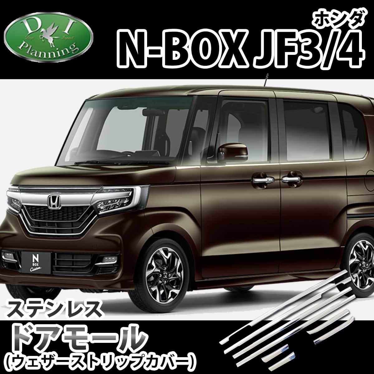 ホンダ NBOX N-BOXカスタム JF3 JF4 ステンレスドアモールカバー ウェザーストリップカバー アクセサリー パーツ拍卖