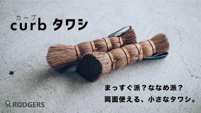 育てる 道具【curbタワシ】棕櫚製タワシ BBQ バーベキュー アウトドア 鉄板 網 キャンプギア プライパン 鉄鍋 マルチグリドル 清掃拍卖