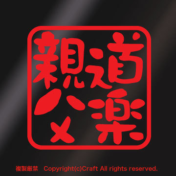 道楽親父/ステッカー(7.5cm/赤 屋外耐候素材)どうらくおやじ拍卖