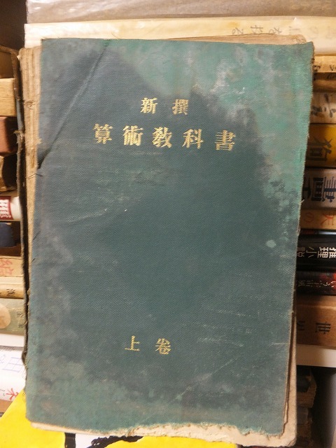 新撰 算術教科書 上巻 ヤケシミ書き込み他傷み拍卖
