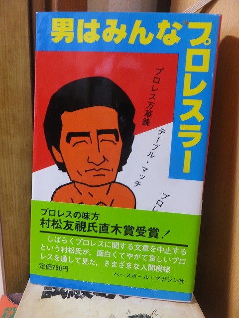 男はみんなプロレスラー          村松友視拍卖