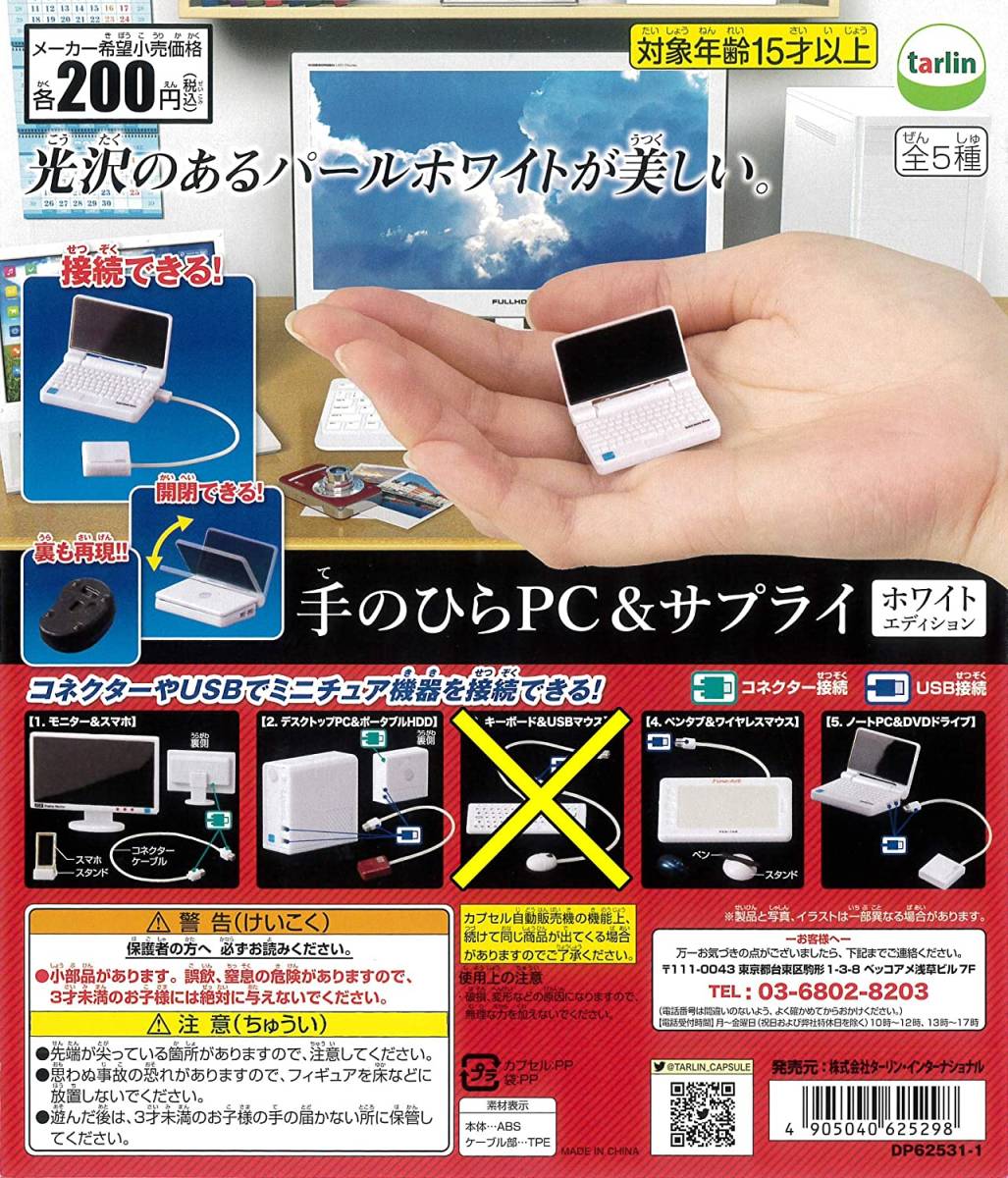 手のひらPC&サプライ ホワイトエディション 4種セット拍卖