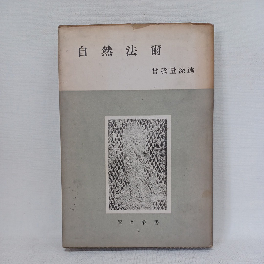 ☆彡曽我量深「自然法爾」浄土真宗 本願寺 親鸞聖人 蓮如 金子大栄 拍卖