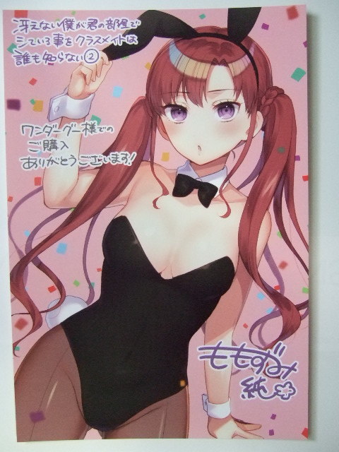 ワンダーグー 限定 冴えない僕が君の部屋でシている事をクラスメイトは誰も知らない 2巻 ポストカード 230627 WonderGOO イラストカード拍卖