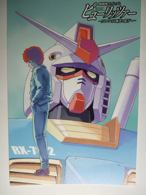 ワンダーグー 限定 機動戦士ガンダム ピューリッツァー 2巻 アムロ・レイは極光の彼方へ ポストカード 230724 特典 WonderGOO 非売品拍卖