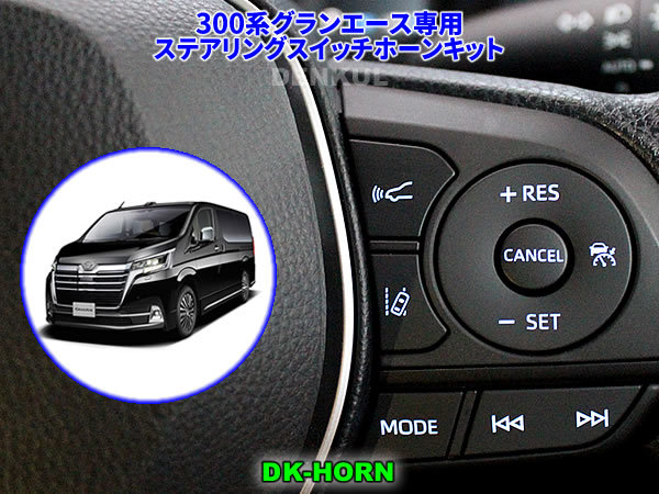 300系グランエース専用ステアリングスイッチホーンキット【DK-HORN】 DENKUL デンクル拍卖