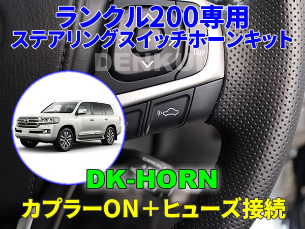 ランクル200専用ステアリングスイッチホーンキット【DK-HORN】 DENKUL デンクル拍卖