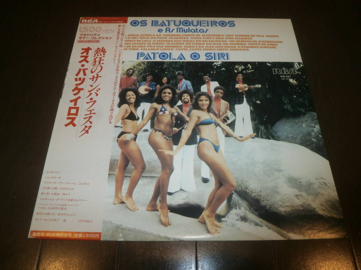 OS BATUQUEIROS E AS MULATAS / PATOLA O SIRI /LP/帯/OBI/サンバ/SAMBA/ブラジル音楽/中村とうよう/セクシージャケット 拍卖