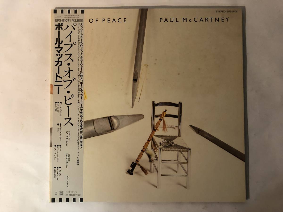 30728S 帯付12inch LP★ポール・マッカートニー/PAUL McCARTNEY/PIPES OF PEACE★EPS-91071拍卖