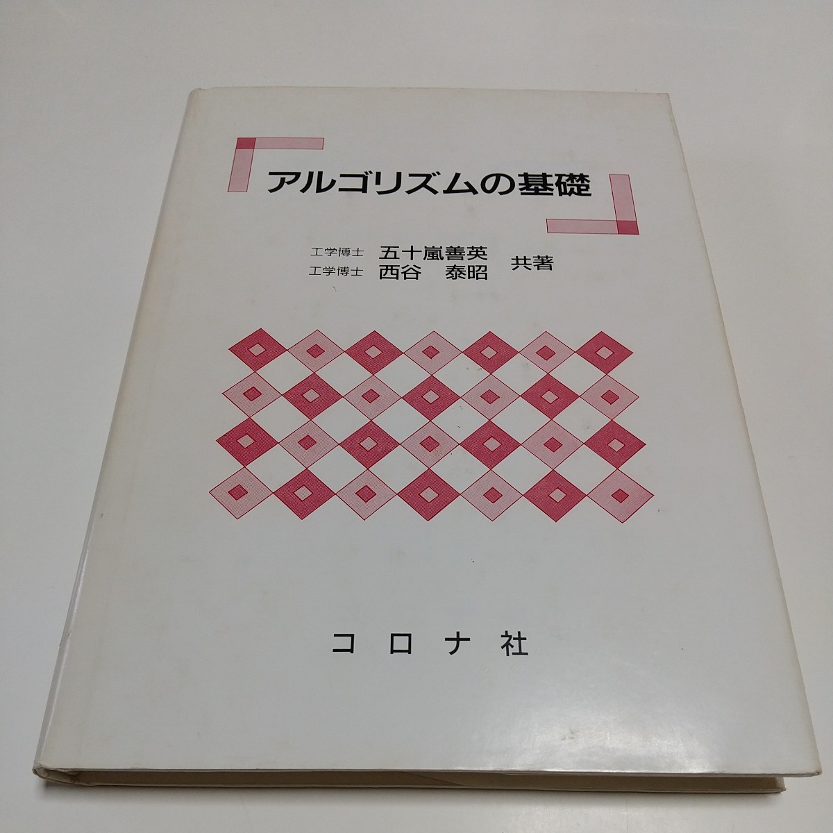 アルゴリズムの基礎 コロナ社 五十嵐善英 西谷泰昭 初版 中古 03111F024拍卖