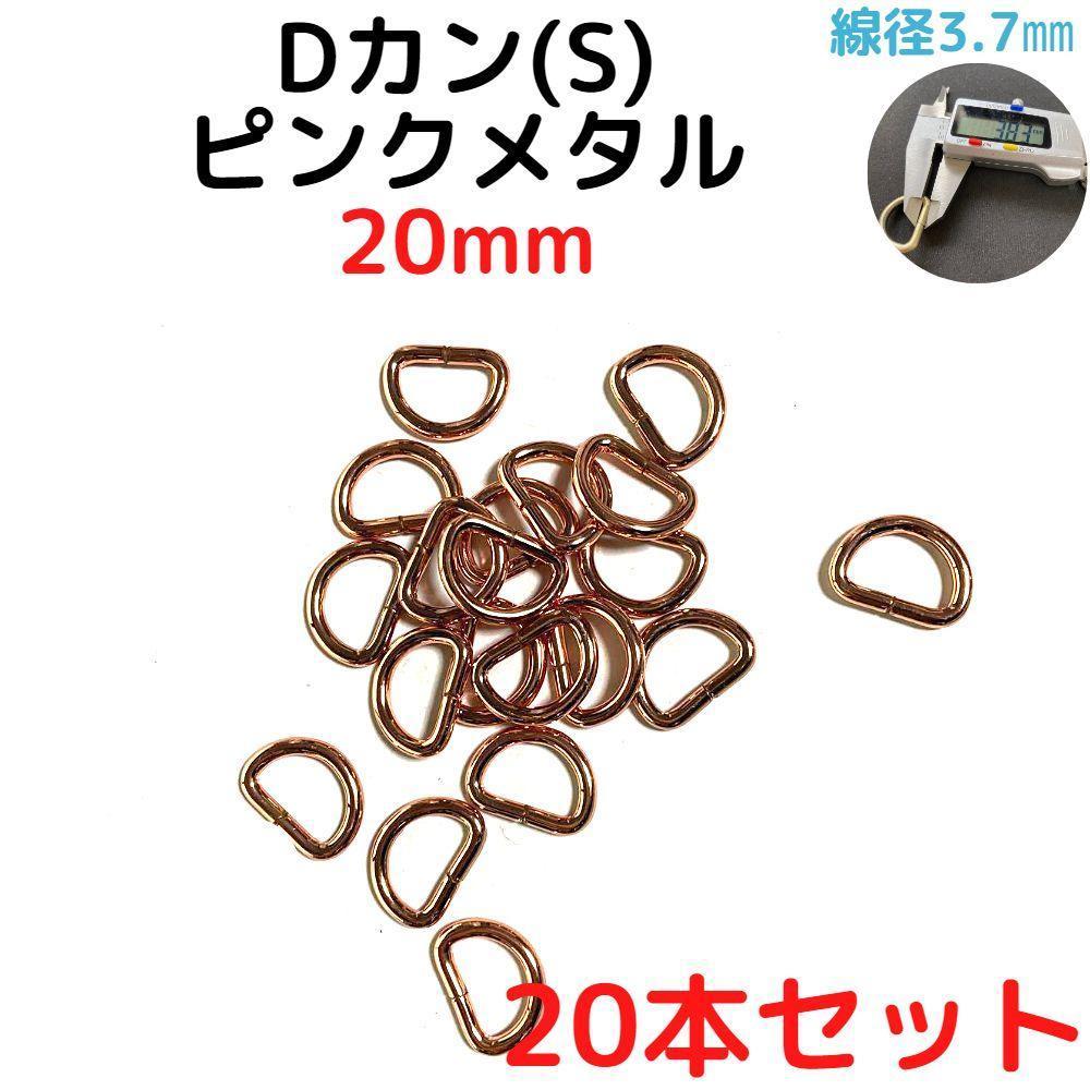 Dカン(S) 20mm ピンクメタル 20本セット【DKS20P20】拍卖