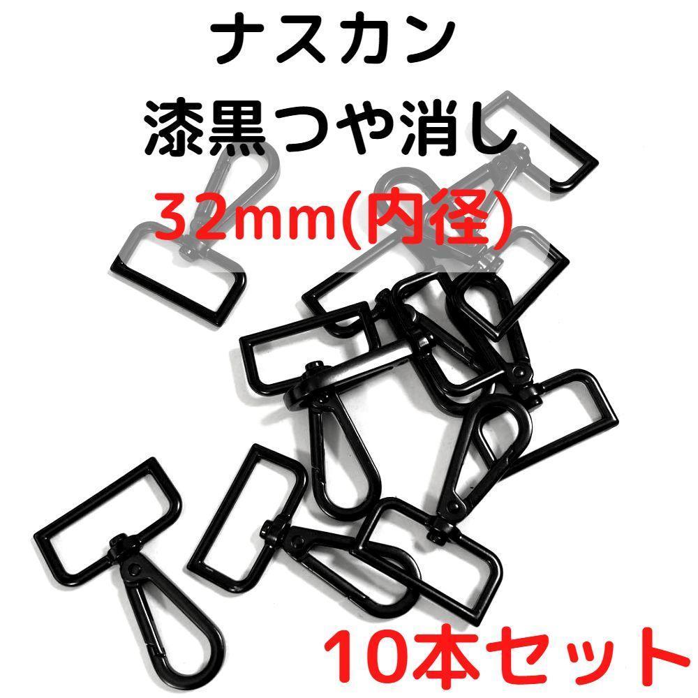 ナスカン 32mm 漆黒つや消し 10本セット【NK32M10】拍卖