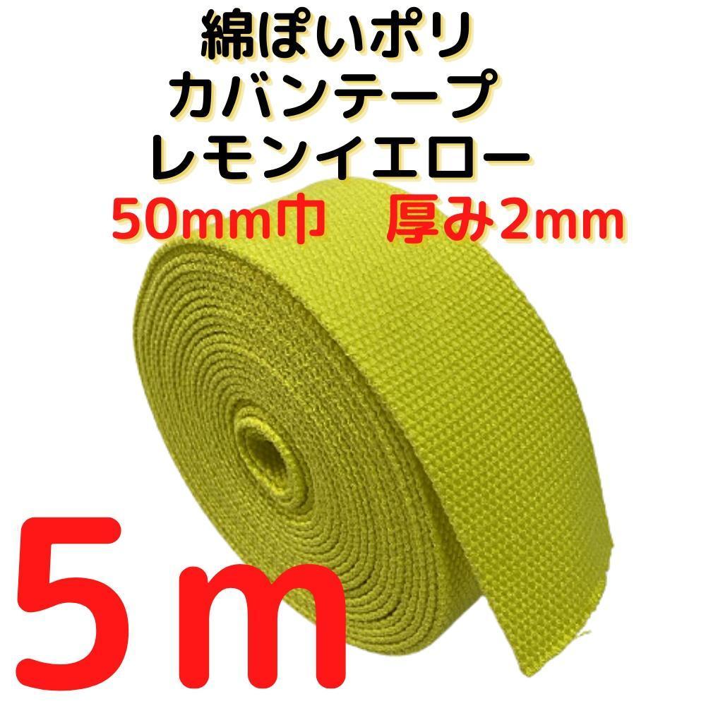 カバンテープ50mmレモンイエロー5M綿ぽいアクリルテープ風【KT50LY5】拍卖