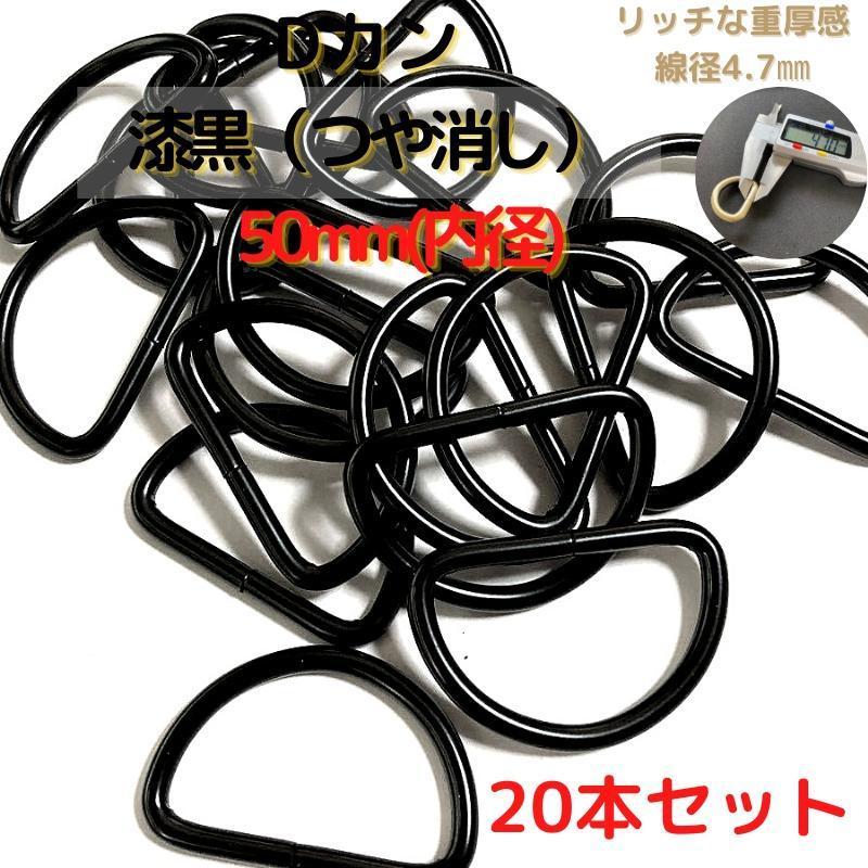 Dカン 50mm 漆黒(つや消し) 20本セット【DK50M20】拍卖