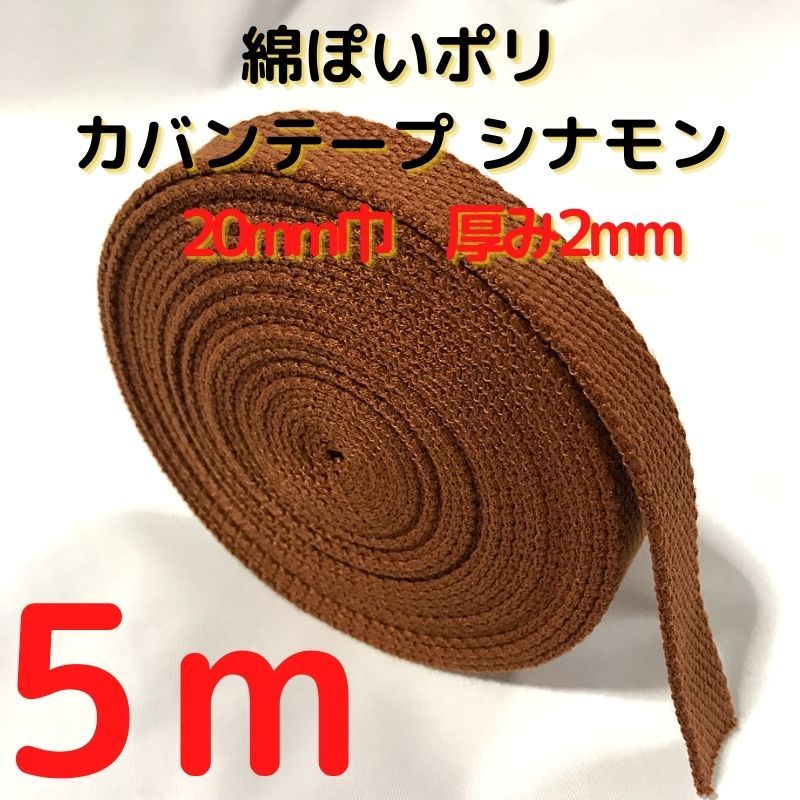 カバンテープ20mmシナモン5M綿ぽいポリアクリルテープ風平織【KT20C5】拍卖