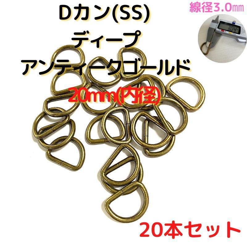 Dカン(SS) 20mmディープアンティークゴールド20個【DKSS20D20】拍卖