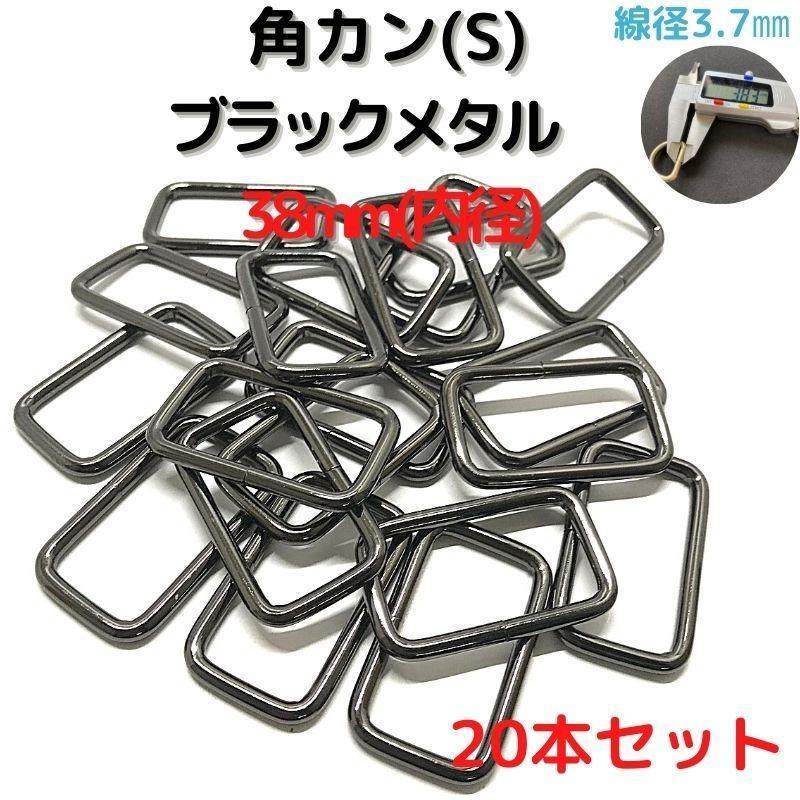 角カン(S) 38mm ブラックメタル 20本セット【KKS38B20】①拍卖