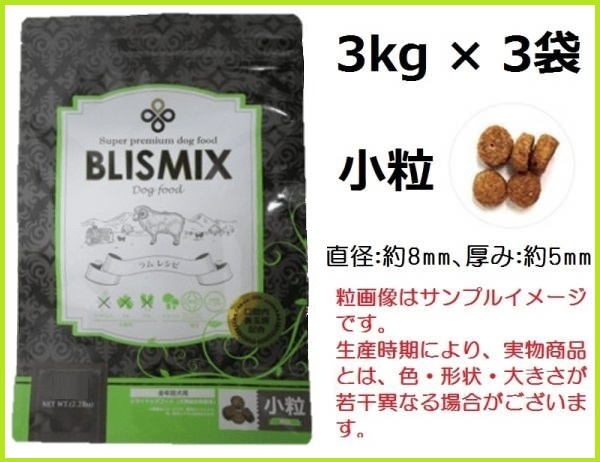 ブリスミックス 犬用 『ラム』 小粒 3kg×3袋 約400gサンプル&おやつ付◆送料無料◆BLISMIX拍卖