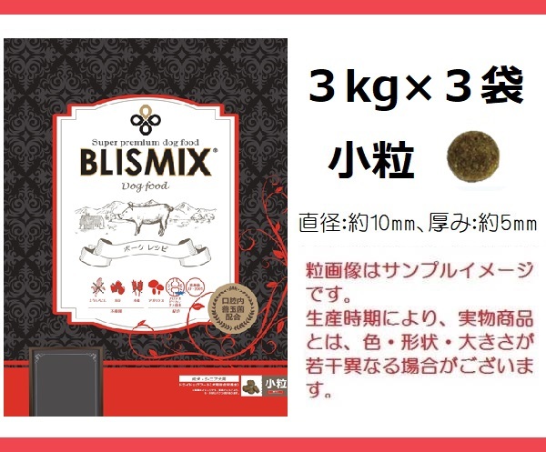 BLISMIX(ブリスミックス) 『ポーク』3kg×3袋/小粒 約450gサンプル&おやつ付★送料無料拍卖