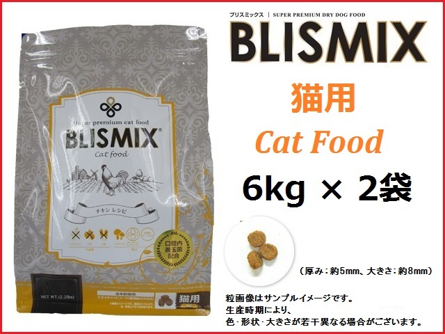 ブリスミックス(BLISMIX) 猫用 チキン 6kg×2袋/送料無料拍卖