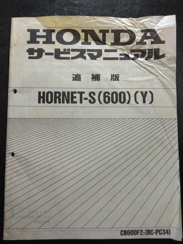HORNET-S(600)〔Y〕CB600F2Y(BC-PC34)(PC25E)ホーネットS ホーネット600 CB600F HONDAサービスマニュアル追補版(サービスガイド)拍卖