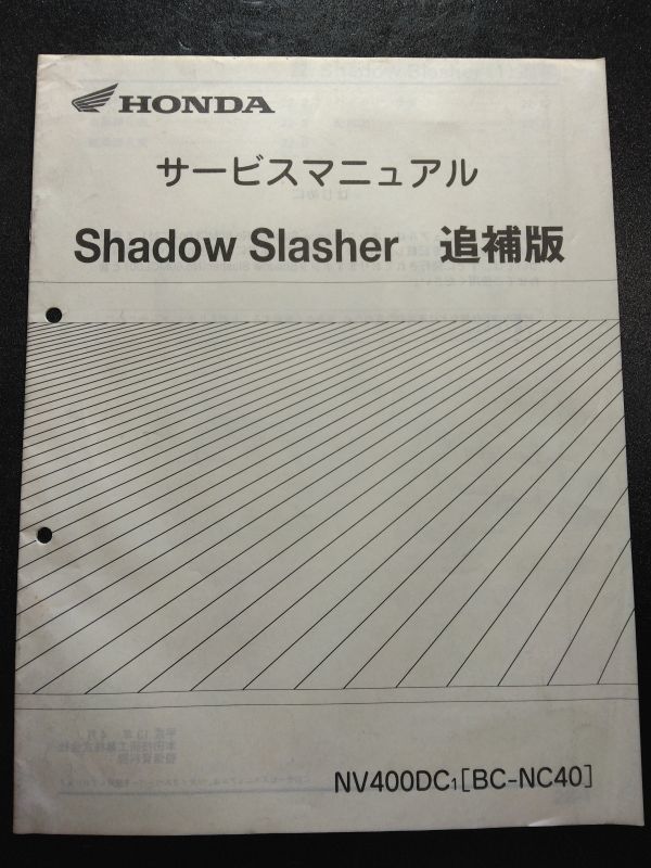 Shadow Slasher NV400DC1(BC-NC40)(NC25E)シャドウスラッシャー HONDAサービスマニュアル追補版(サービスガイド)拍卖