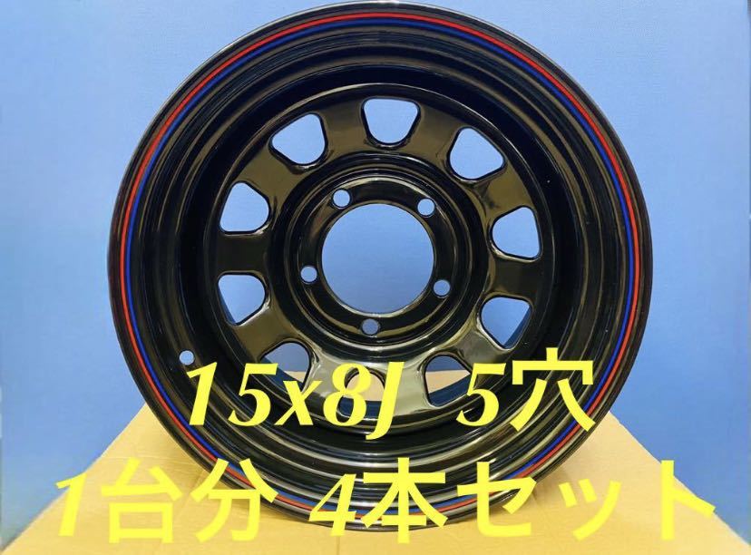送料無料◇デイトナ daytona ◇15inch 8J5H 110 ◇新品ホイール◇4本 セット◇4x5対応H165001拍卖