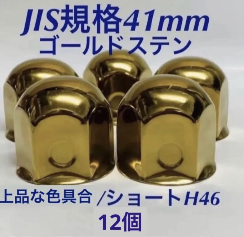 ◆おしゃれ◆ゴールドステン◆ナットキャップ◆JIS規格41x58mm◆12個◆G002拍卖
